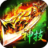 神技三职业免费版