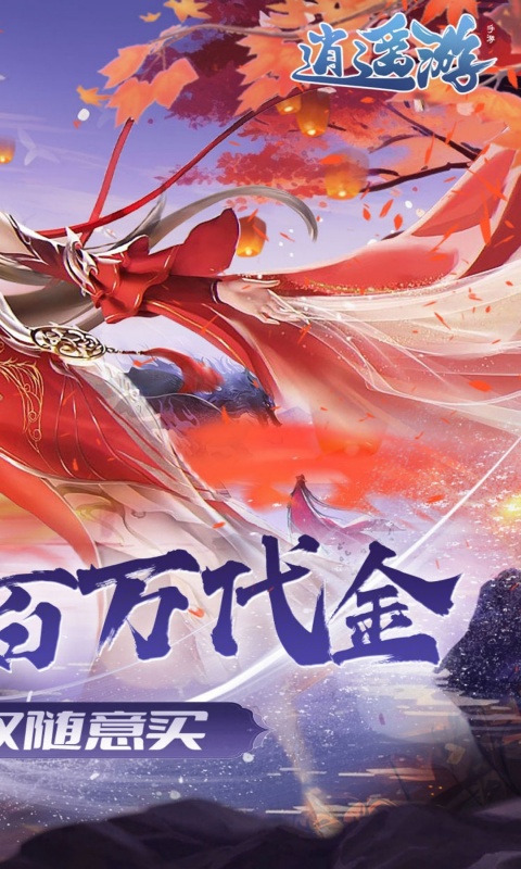 逍遥游游戏截图2