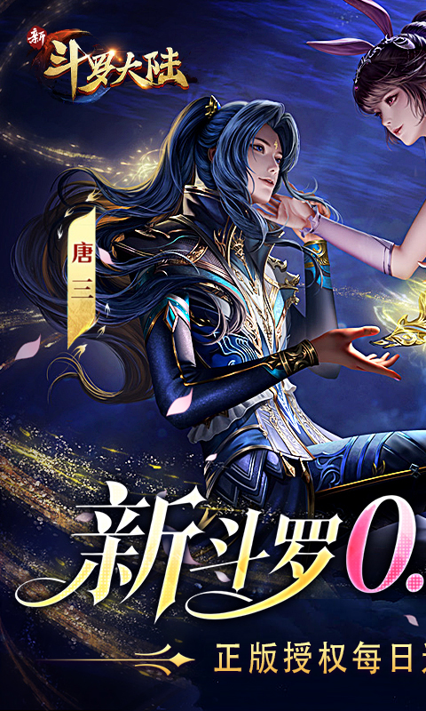 新斗罗大陆(0.1折免费版)