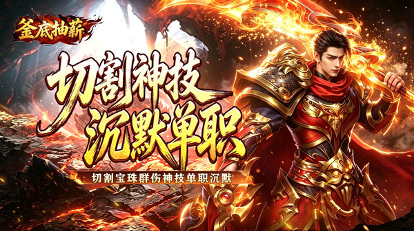 釜底抽薪下载_切割沉默单职业传奇手游