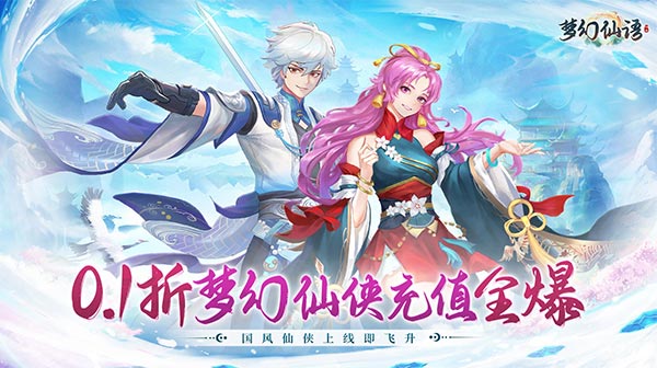 梦幻仙语(0.1爆充修真)