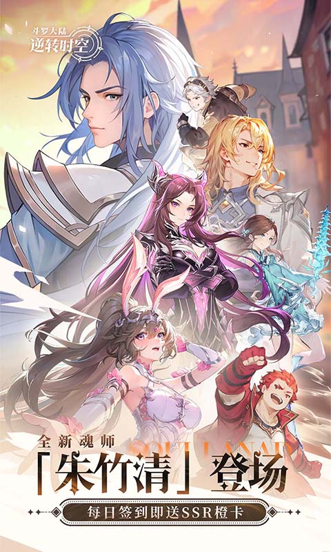 斗罗大陆：逆转时空游戏截图1