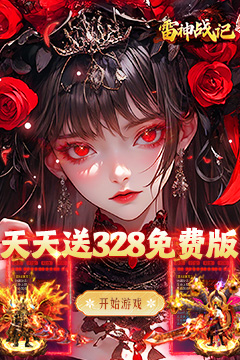 雷神战记天天送328免费版