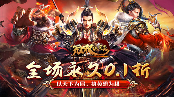 无双魏蜀吴(0.1折无限充)