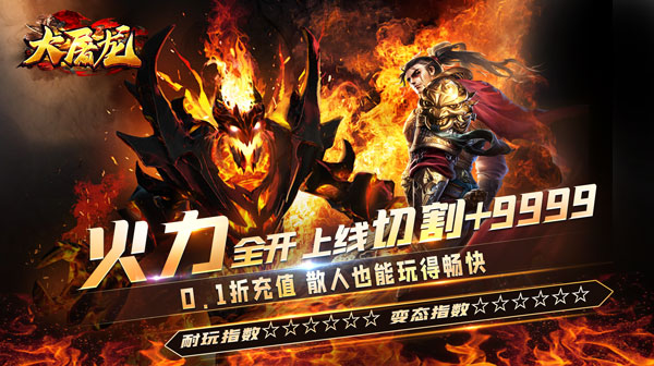 大屠龙(0.1折无限送充爆)