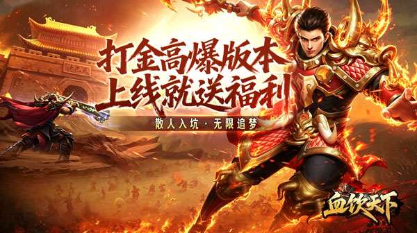 血饮天下手游官方下载-瞬灭高爆打金神器传奇