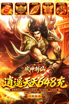 弑神斩仙(天天648充高爆版)