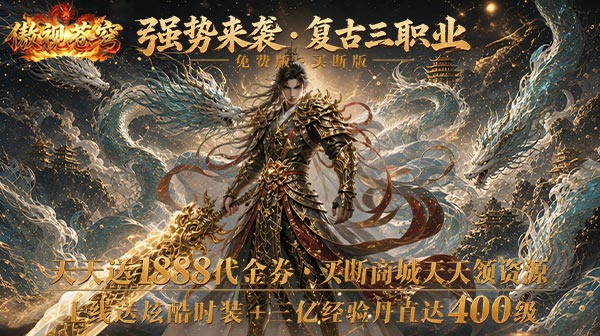 傲视苍穹手游-1折免费买断三职业传奇-无限灵符高爆下载