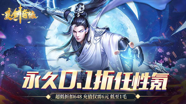 灵剑奇缘(0.1折觅仙缘)