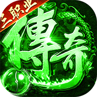 火龙高爆三职业免费版