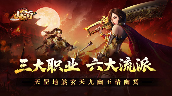 山河(英魂三职六流派合击)：散人逆袭首选，首杀BOSS赢海量福利，打造专属传奇角色！