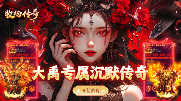 牧场传奇下载_经典沉默传奇高爆率散人白嫖手游