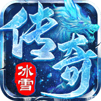 攻速冰雪爆爆爆