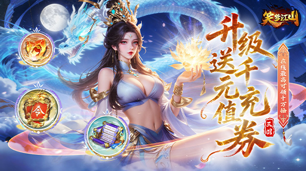 笑梦江山(0.1折送十万连抽)