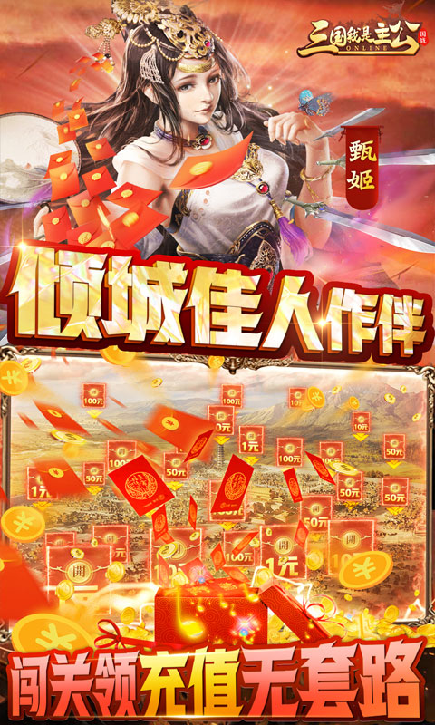 三国我是主公(送GM神将神装)