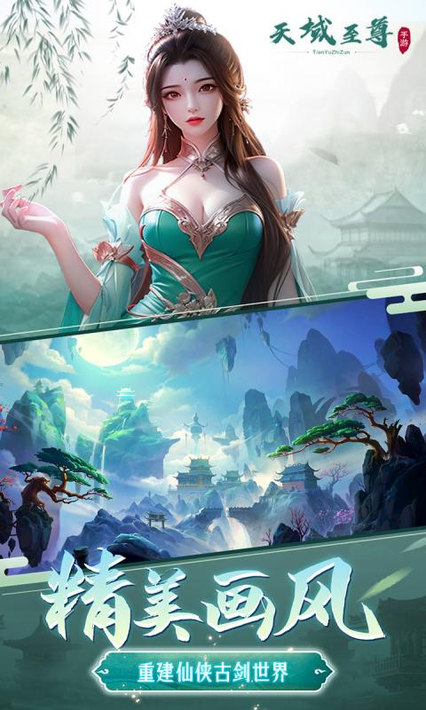 天域至尊游戏截图2