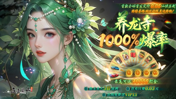 逍遥蜀山(0.05折超爆养龙打金)