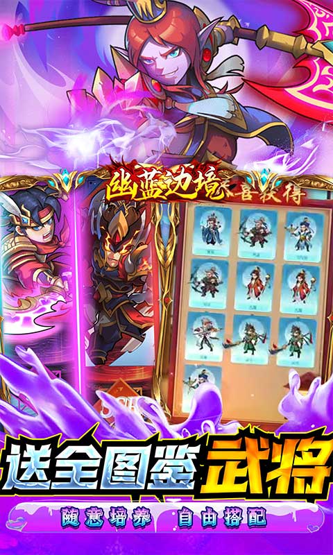 幽蓝边境(送全图鉴武将)