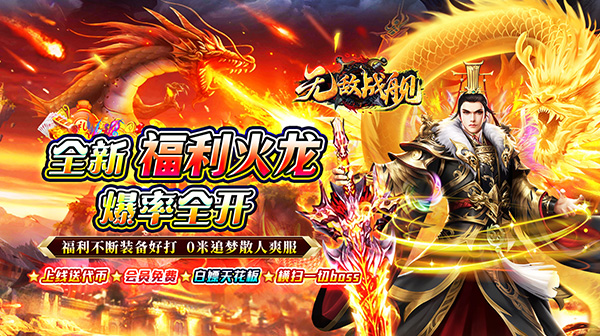 狂爆火龙福利版