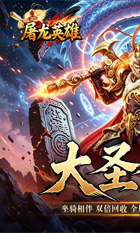 屠龙英雄(大圣西游超超超变)手游下载_无限送红包单职业无限刀传奇