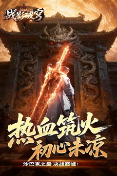 破战复苏攻速爆