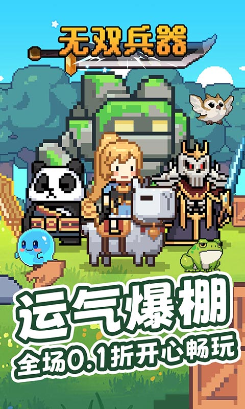 无双兵器游戏截图1