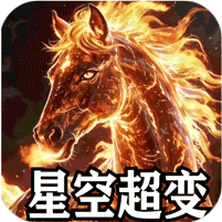 星空超变专属