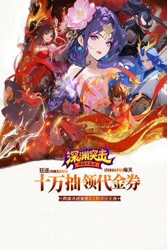 深渊突击0.1折送代金十万抽