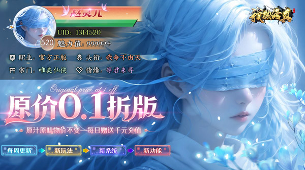 我欲修真(0.1折无限充)