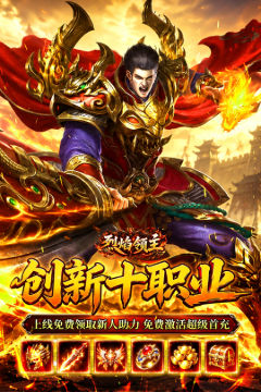烈焰领主(水浒十职业爆爆爆)