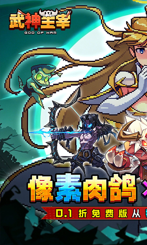 武神主宰(0.1折免费送2000代金)