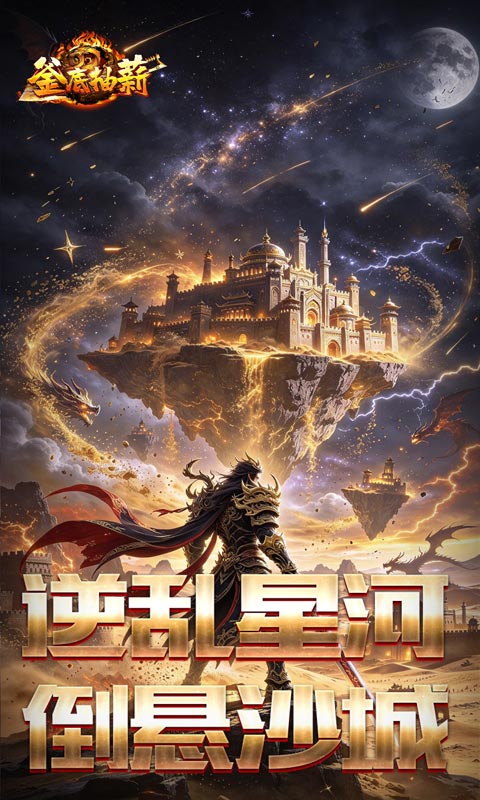 釜底抽薪(悬逆星海火龙合爆)截图