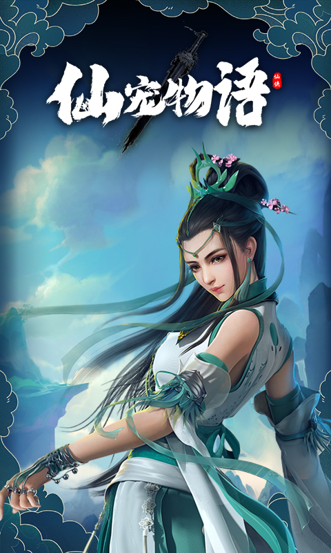 仙宠物语游戏截图2