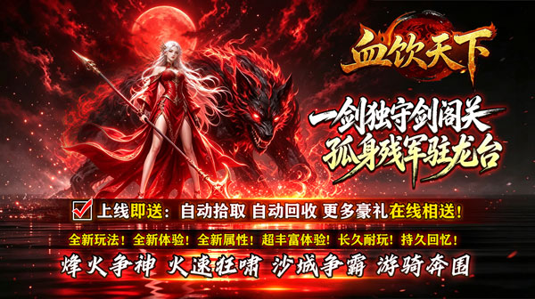 血饮天下(赤溟游兵爆爆杀)下载_五大职业流派传奇手游
