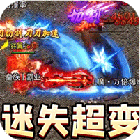 迷失爆充超变