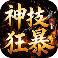 龙城传奇(神技狂暴天天328)