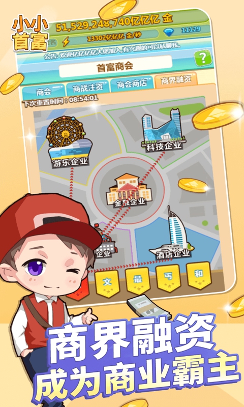 小小首富游戏截图5