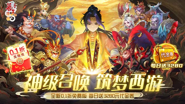 兽王降临(0.1折免费版)
