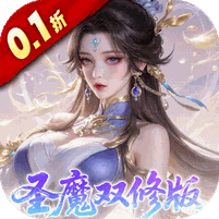 一剑封天(0.1折高爆圣魔双修)