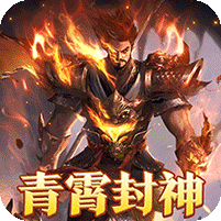 青霄封神送充专属
