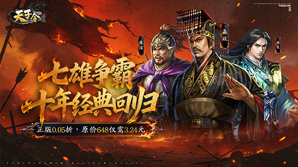 天子令手游下载_天子令官方版下载_0.05折七雄争霸正版