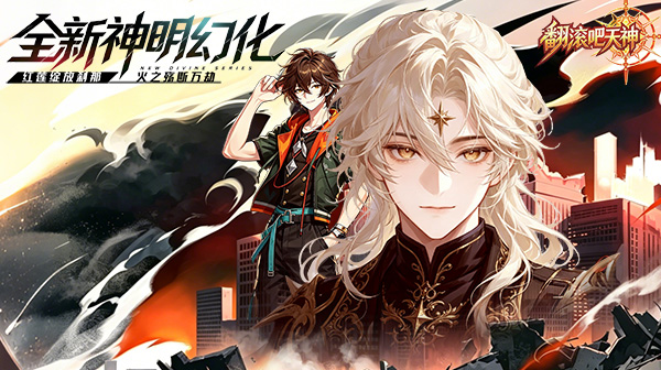 翻滚吧天神(0.1折天天2000代金)