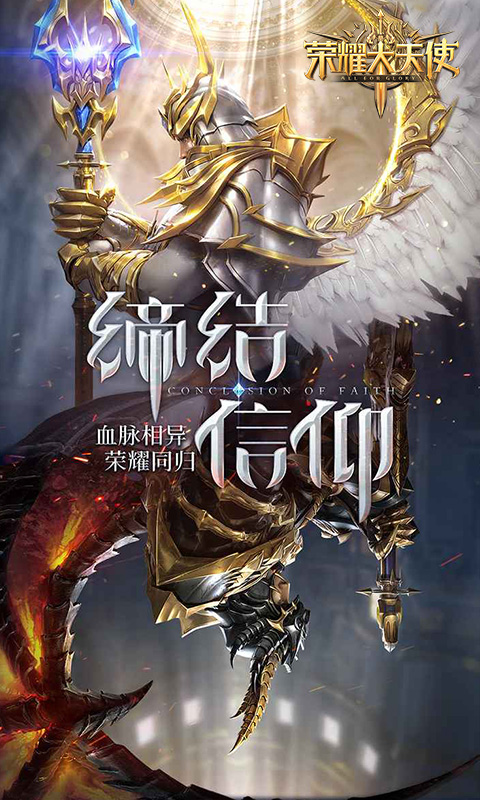 荣耀大天使游戏截图1