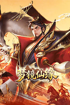 梦镜仙缘(0.1折免费6480畅玩版)