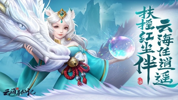 17322-云海寻仙记(1W免费版0.1折)