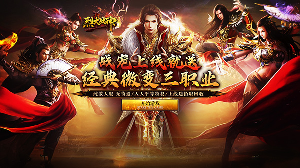 烈火战神下载-烈火战神传奇手游下载-烈火战神官方正版下载