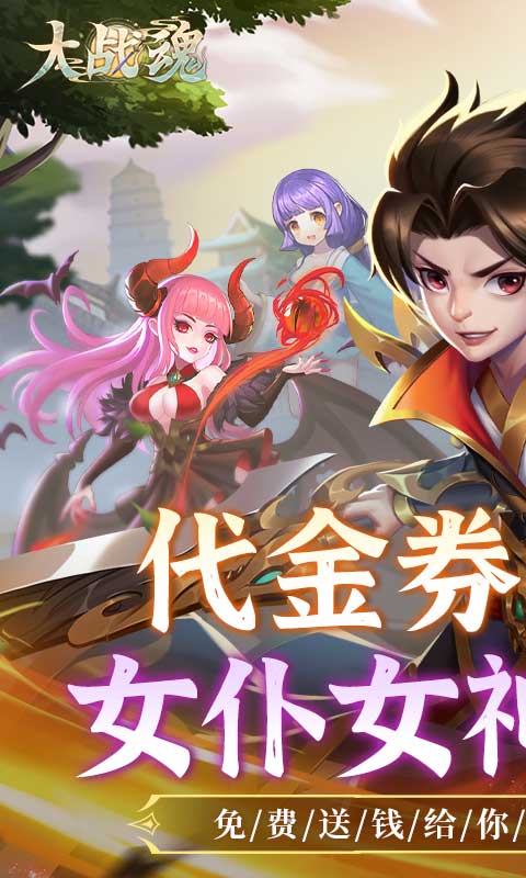 大战魂游戏截图1