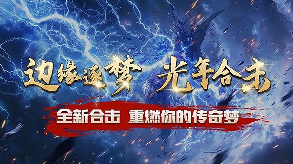 光年合击传奇