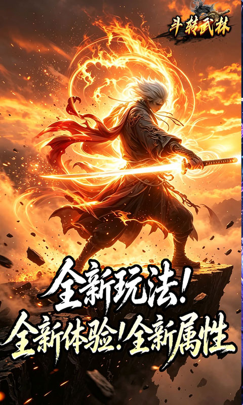 斗转武林 宣传图 2