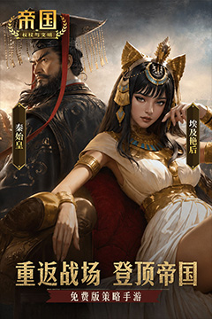 帝国：权杖与文明(3.5折免费版)